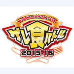 信州チャンピオンメニュー決定戦 ゲレ食バトルは結構お得